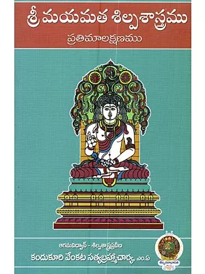 శ్రీ మయమత శిల్పశాస్త్రము (ప్రతిమాలక్షణము): Sri Mayamata Shilpashastram (Pratimalakshanam)- Telugu