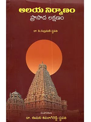 ಆಲಯ ನಿಮ್ಮಾಣಂ ప్రాసాద లక్షణం: Alaya Nirmanam Prasada Lakshanam (Telugu)