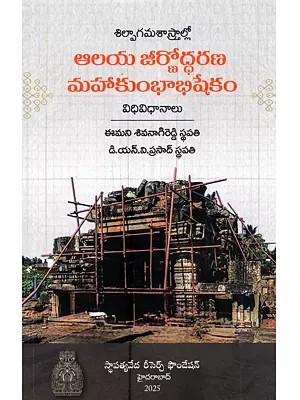 శిల్పాగమశాస్త్రాల్లో ఆలయ జీర్ణోద్ధరణ—మహాకుంభాభిషేకం విధి, విధానాలు: Silpagama Sastrallo Alaya Jirnoddharana - Mahakumbhabhishekam Vidhi Vidhanalu (Telugu)