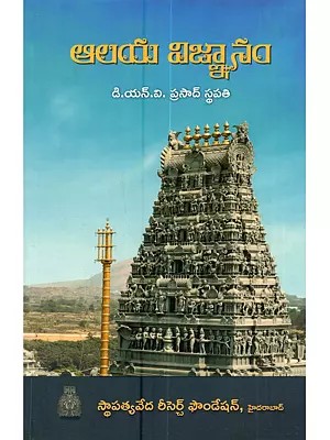 ಆಲಯಿ ವಿಜ್ಞಾನಿಂ: Alaya Vijnanam (Telugu)
