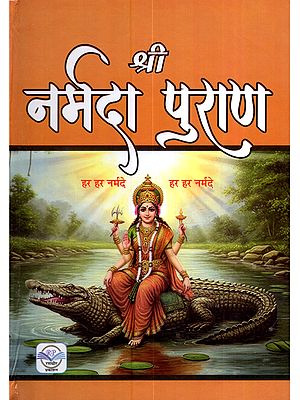 श्री नर्मदा पुराण (सरल हिन्दी भाषा) सम्पूर्ण १३० अध्याय युक्त: Shri Narmada Purana (Simple Hindi Language) Containing Complete 130 Chapters