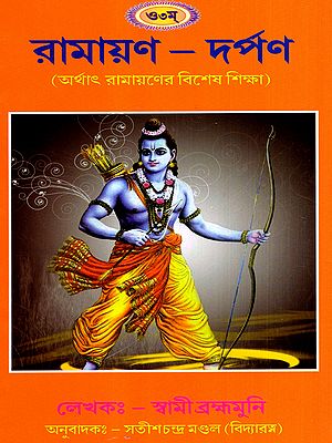 রামায়ণ – দর্পণ: Ramayan Darpan- Special Teachings of Ramayana (Bengali)