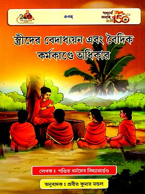 স্ত্রীদের বেদাধ্যয়ন এবং বৈদিক কর্মকাণ্ডে অধিকার: Women's Right to Study the Vedas and Engage in Vedic Activities (Bengali)