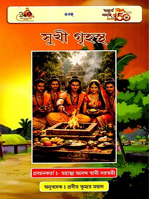 সুখী গৃহস্থ: Sukhi Grihastha (Bengali)