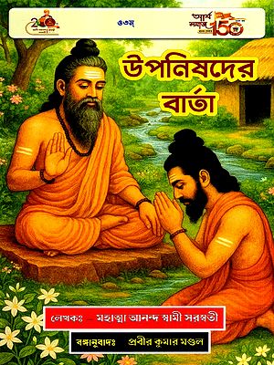 উপনিষদের বার্তা: Upanisadera Barta (Bengali)