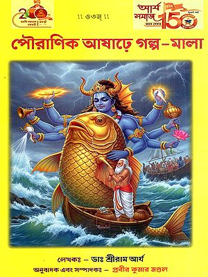 পৌরাণিক আষাঢ়ে গল্প-মালা: Mythological Stories in the Ashadh (Bengali)