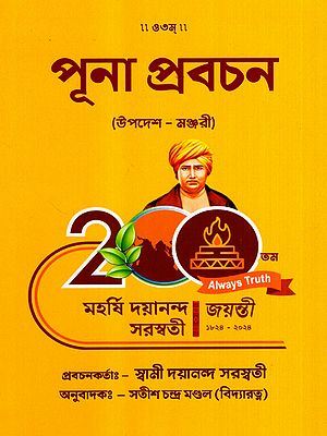 পূনা প্রবচন: Puna Prabacana- A Collection of 15 Discourses Given by Maharshi Dayanand Saraswati (Bengali)