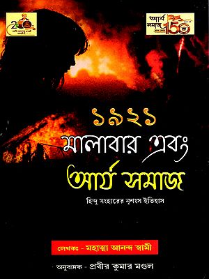 ১৯২১ মালাবার এবং আর্য সমাজ: 1921 Malabar and the Arya Samaj (Bengali)