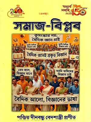 সমাজ-বিপ্লব: Social Revolution (Bengali)
