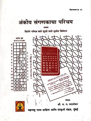 अंकीय संगणकाचा परिचय: Introduction to Digital Computers or A Lucid Explanation of How Electricity Solves Mathematics (Marathi) (An Old and Rare Book)