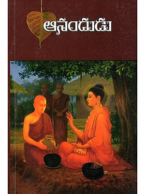 ఆనందుడు- Anandudu (Telugu)