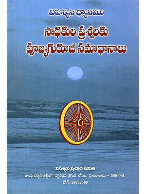 సాధకుల ప్రశ్నలకు పూజ్యగురూజీ సమాధానాలు- Pujyaguruji Answers the Questions of The Practitioners (Vipassana Meditation in Telugu)