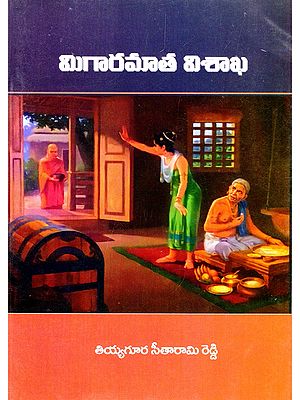 మిగారమాత విశాఖ- Migaramata Visakha (Telugu)