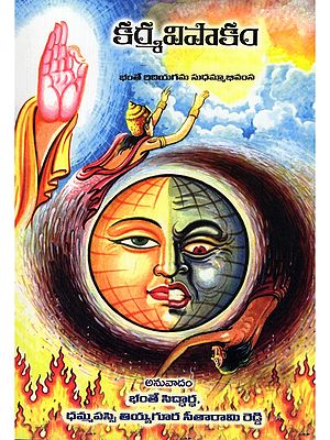కర్మవిపాకం- Karma Vipaka: Bhanta Ridiyagama Sudhamma Bhivamsa (Telugu)