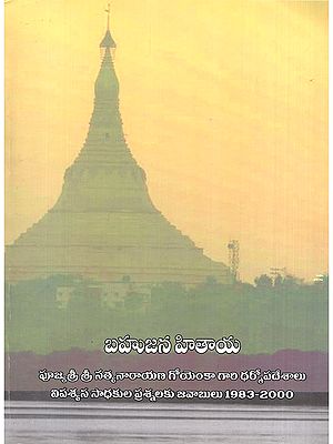 బహుజన హితాయ- Bahujana Hitaya (Pujyashri Sri Satyanarayana Goenka's Teachings and Answers to Questions from Vipassana Practitioners 1983-2000 in Telugu)