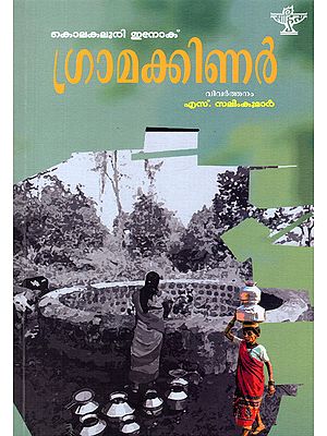 ഗ്രാമക്കിണർ- Gramakkinar: Kolakaluree Enoch (Short Stories in Malayalam)