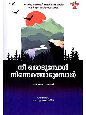 നീ തൊടുമ്പോൾ നിന്നെത്തൊടുമ്പോൾ- Nee Thodumbol Ninne Thodumbol: Sahitya Akademi Award-Winning Sanskrit Poetry Collection (Malayalam)