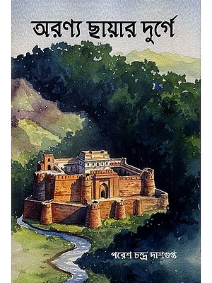 অরণ্য ছায়ার দুর্গে- Aranya Chayara Durge (Historical Fiction in Bengali)