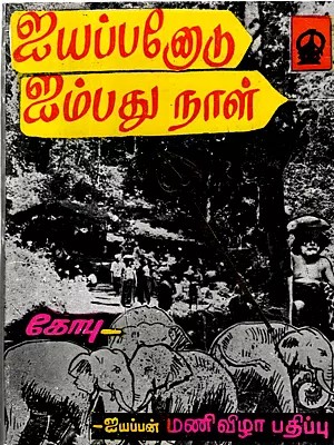 ஐயப்பனோடு ஐம்பது நாள்: Ayyappanodu Aimpathu Naal (Tamil)