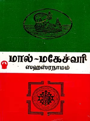 மால்-மகேச்வரி ஸஹஸ்ரநாமம்: Mal Maheshwari Sahasranamam (Tamil)