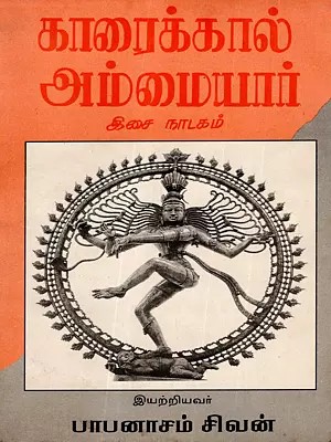 காரைக்கால் அம்மையார்: Karaikkal Ammaiyar Charitham (An Old and Rare Book)
