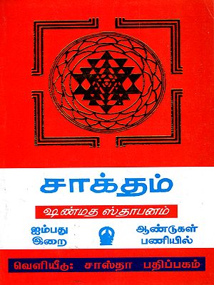 சாக்தம் சக்தி வழிபாடு: Saktham-Shamatha Sthapanam (Tamil)