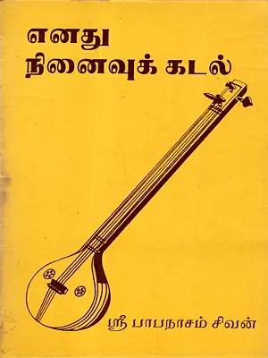 எனது நினைவுக் கடல்: Enadhu Ninaivu Kadal (An Old and Rare Book in Tamil)