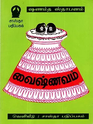 வைஷ்ணவம் விஷ்ணு வழிபாடு: Shanmatha Sthapanam-Vaishnavam (Tamil)