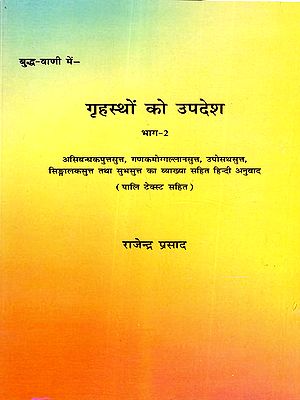 गृहस्थों को उपदेश भाग-2: Grahastho Ko Updesh (Part- 2)