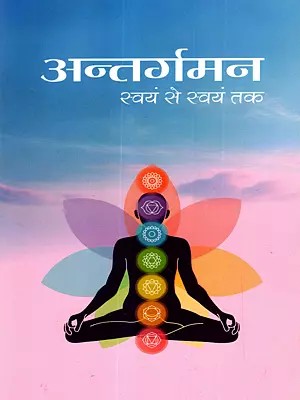 अन्तर्गमन स्वयं से स्वयं तक: Antargaman Svayan Se Svayan Tak