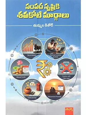 సంపద సృష్టికి శతకోటి మార్గాలు: Sampada Srustiki Shathakoti Margalu (Telugu)