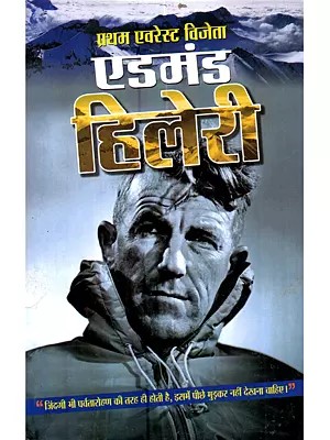 प्रथम एवरेस्ट विजेता एडमंड हिलेरी: Pratham Everest Vijeta Edmund Hillary