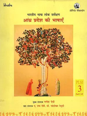 भारतीय भाषा लोक सर्वेक्षण (आंध्र प्रदेश की भाषाएँ): Bharatiya Bhasha Lok Sarvekshan (Andhra Pradesh Ki Bhashayein)- PLSI Volume 3, Part 1 AP