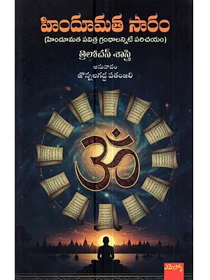 హిందూమత సారం (హిందూమత పవిత్ర గ్రంథాలన్నిటి పరిచయం): Hindumata Saramu (Hindumata Pavitra Granthalanniti Parichayamu in Telugu)