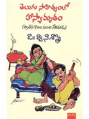 తెలుగు సాహిత్యంలో హాస్యామృతం (విమర్శనాత్మక విశ్లేషణ): Telugu Sahityamlo Hasyamrutam (Comedy in Telugu Literature from Ancient Times in Telugu)