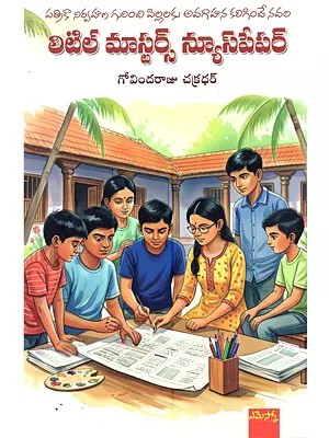 లిటిల్ మాస్టర్స్ న్యూస్ పేపర్ (పత్రికా నిర్వహణ గురించి పిల్లలకు అవగాహన కలిగించే నవల): Little Masters News Paper (Patrika Nirvahana Gurinchi Pillalaki Avagahana Kaliginche Navala in Telugu)