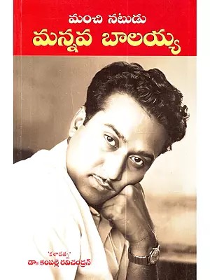 మంచినటుడు మన్నవ బాలయ్య: Manchi Natudu Mannava Balayya (Telugu)