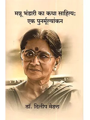 मनु भंडारी का कथा साहित्य एक पुनर्मूल्यांकन: Manu Bhandari Ka Katha Sahitya Ek Punarmulyankan