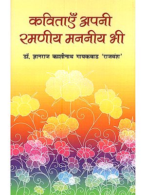 कविताएँ अपनी रमणीय मननीय भी: Kavitaayen Apni Ramaneey Mananeey Bhi