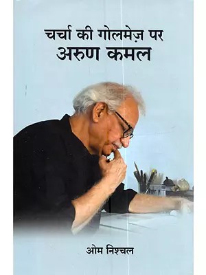 चर्चा की गोलमेज़ पर अरुण कमल: Charcha Ki Golmez Par Arun Kamal