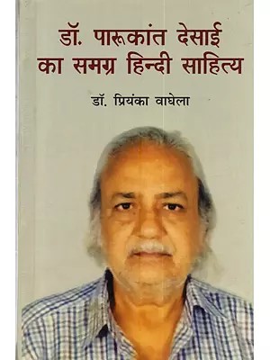 डॉ. पारूकांत देसाई का समग्र हिन्दी साहित्य: Dr. Parukant Desai Ka Samagra Hindi Sahitya