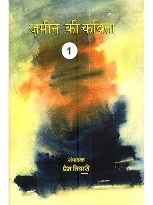 ज़मीन की कविता (1): Zameen Ki Kavita (1)