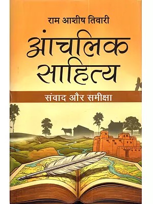 आंचलिक साहित्य (संवाद और समीक्षा): Anchalika Sahitya (Samvad aur Samiksha)