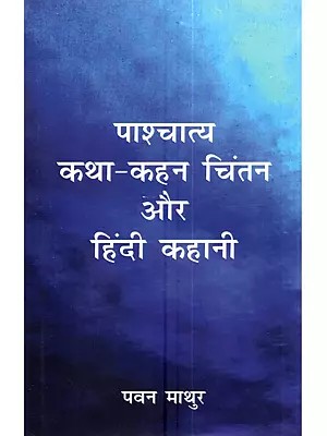 पाश्चात्य कथा-कहन चिंतन और हिंदी कहानी: Pashchatya Katha-Kahan Chintan aur Hindi Kahani