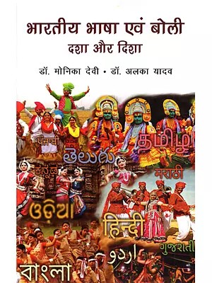 भारतीय भाषा एवं बोली दशा और दिशा: Bharatiya Bhasha aur Boli Dasha aur Disha