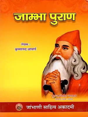 जाम्भा पुराण- Jambha Purana
