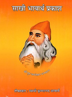 साखी भावार्थ प्रकाश- Sakhi Bhavartha Prakash
