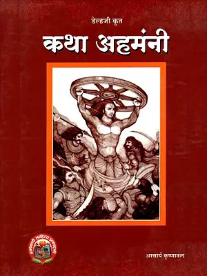 कथा अहमंनी- Katha Ahammani