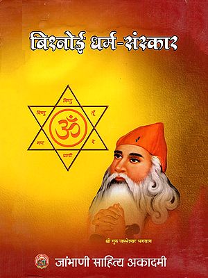 बिश्नोई धर्म संस्कार- Bishnoi Religious Rites