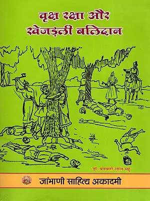 वृक्ष रक्षा और खेजड़ली बलिदान- Protection of Trees and the Khejarli Sacrifice